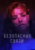  Безопасные связи смотреть онлайн сериал 1 сезон 